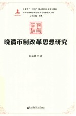晚清币制改革思想研究 封面
