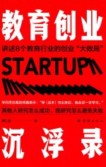 教育创业沉浮录 封面