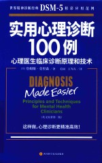 实用心理学诊断100例  心理医生临床诊断原理和技术 封面