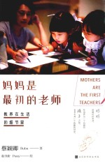 教养在生活的细节里  妈妈是最初的老师 封面