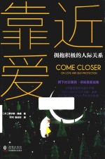 靠近爱·拥抱积极的人际关系 封面