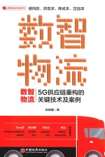 数智物流  5G供应链重构的关键技术及案例 封面