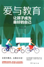 爱与教育 封面