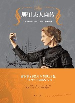 居里夫人自传 封面