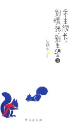 余生很长  别慌张  别失望  3 封面