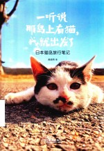 一听说那岛上有猫，我就出发了  日本猫岛旅行笔记 封面