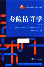 21世纪经济学管理学系列教材  寿险精算学  第3版 封面
