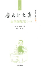 唐大郎文集  第3卷  定依阁随笔  1 封面