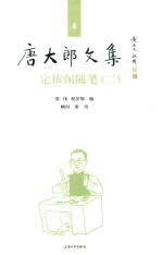 唐大郎文集  第4卷  定依阁随笔  2 封面