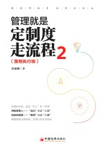 管理就是定制度走流程  2  落地执行版 封面