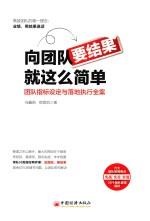 向团队要结果就这么简单 封面