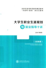 大学生职业生涯规划与就业指导十讲 封面