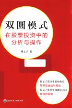 双圆模式在股票投资中的分析与操作 封面