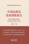 中国高质量发展指数报告 封面