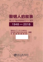 鞍钢人的故事  1948-2018 封面