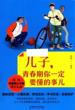 儿子  青春期你一定要懂的事儿 封面