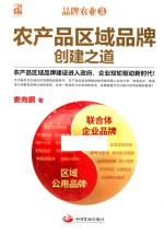 品牌农业  3  农产品区域品牌创建之道 封面