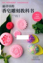 最详尽的香皂雕刻教科书 封面