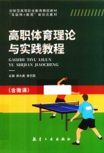 高职体育理论与实践教程 封面