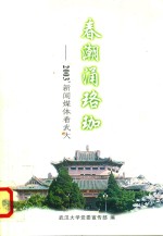 春潮涌珞珈  2003新闻媒体看武大 封面