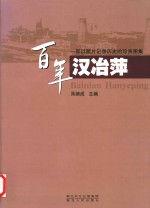 百年汉冶萍  一部以照片记录历史的珍贵图集 封面