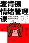 麦肯锡情绪管理课 封面