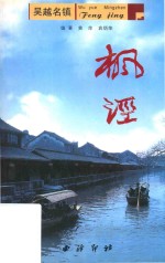 吴越名镇-枫泾 封面