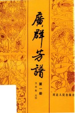 广群芳谱  第1册 封面