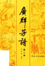 广群芳谱  第2册 封面