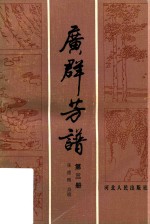 广群芳谱  第3册 封面