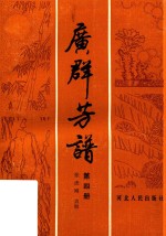 广群芳谱  第4册 封面