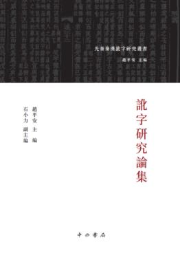 讹字研究论集