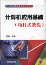 计算机应用基础  项目式教程 封面