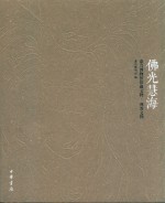 佛光慧海  嘉兴博物馆馆藏文物·佛教文物 封面
