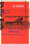 反美阴谋 封面