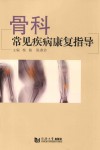 骨科常见疾病康复指导 封面