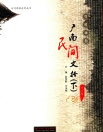 广南民间文拾  下 封面