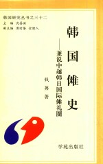 韩国傩史-兼说中越韩日国际傩礼圈 封面