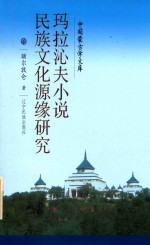 玛拉沁夫小说民族文化源缘研究 封面