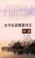 古今名家赠妻诗文评著 封面