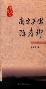 南宋英儒陈耆卿 电子书封面