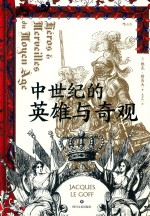 中世纪的英雄与奇观 封面
