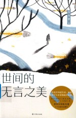 世间的无言之美 封面