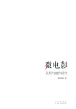 微电影发展与创作研究 封面
