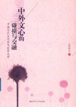 中外文心的碰撞与交融 封面