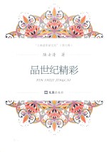 上海老作家文丛  第9辑  品世纪精彩 封面