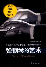 弹钢琴的艺术 封面