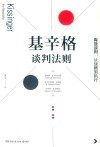 基辛格谈判法则 封面