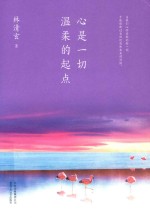心是一切温柔的起点 封面