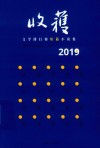 收获文学排行榜短篇小说集  2019版 封面